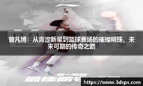 曾凡博：从青涩新星到篮球赛场的璀璨明珠，未来可期的传奇之路