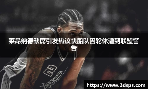 莱昂纳德缺席引发热议快船队因轮休遭到联盟警告