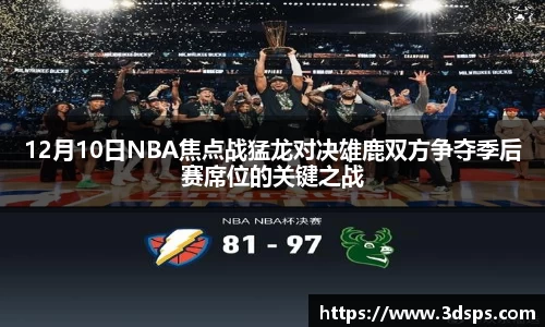 12月10日NBA焦点战猛龙对决雄鹿双方争夺季后赛席位的关键之战
