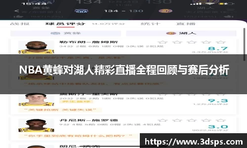 NBA黄蜂对湖人精彩直播全程回顾与赛后分析