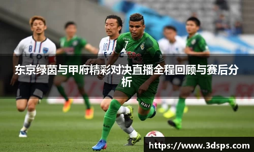 东京绿茵与甲府精彩对决直播全程回顾与赛后分析