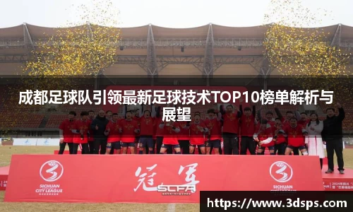 成都足球队引领最新足球技术TOP10榜单解析与展望