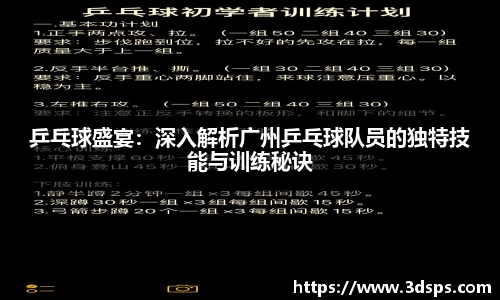 乒乓球盛宴：深入解析广州乒乓球队员的独特技能与训练秘诀