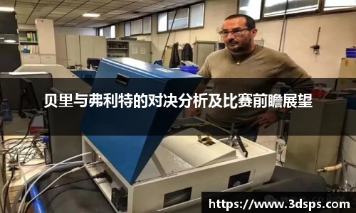 贝里与弗利特的对决分析及比赛前瞻展望