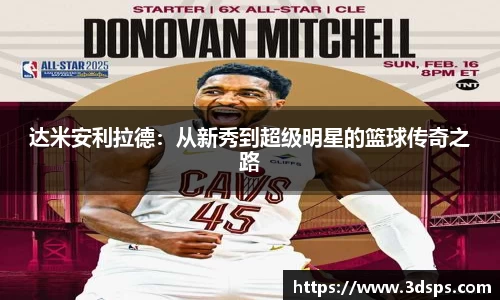 达米安利拉德：从新秀到超级明星的篮球传奇之路
