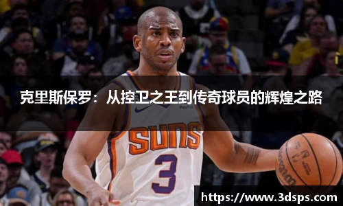 克里斯保罗：从控卫之王到传奇球员的辉煌之路